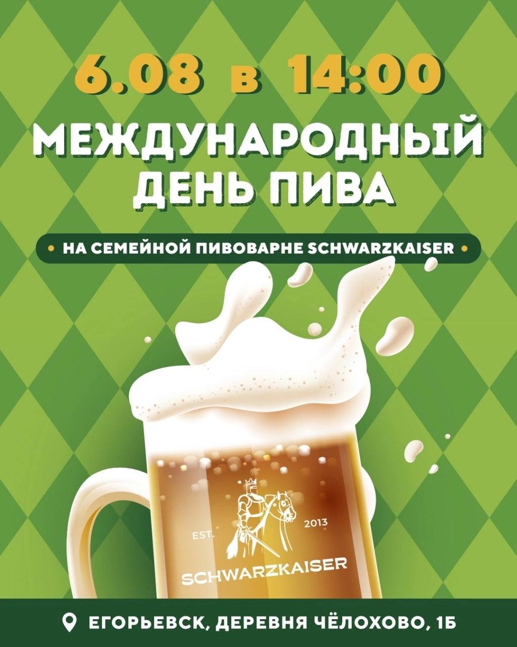 Международный день пива 06.08.2022